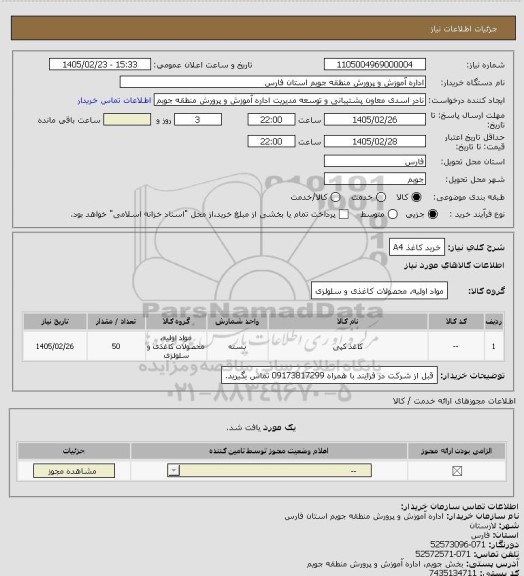 استعلام خرید کاغذ A4