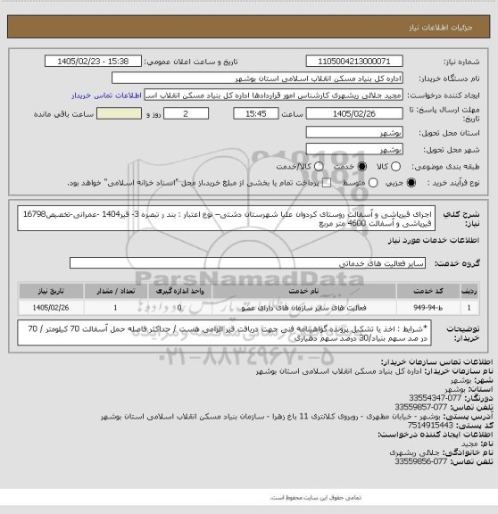 استعلام اجرای قیرپاشی و آسفالت روستای کردوان علیا شهرستان دشتی– نوع اعتبار : بند ر تبصره 3- قیر1404 -عمرانی-تخصیص16798
 قیرپاشی و آسفالت 4600 متر مربع