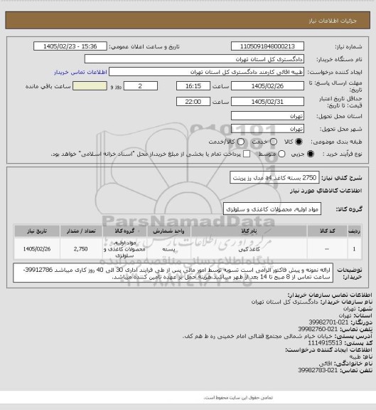 استعلام 2750 بسته کاغذ a4 مدل رز پرینت