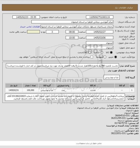 استعلام ماست تکنفره 90گرم به تعداد100هزار عدددر 5 پالت 20هزار عددی مورد نیاز میباشد(تحویل در کف انبار با فروشنده میباشد)