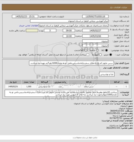 استعلام سس مایونز کم چرب مارک سحر،ترانه،ماسیس،نامی نو به مقدار1000کیلو گرم مورد نیاز میباشد.