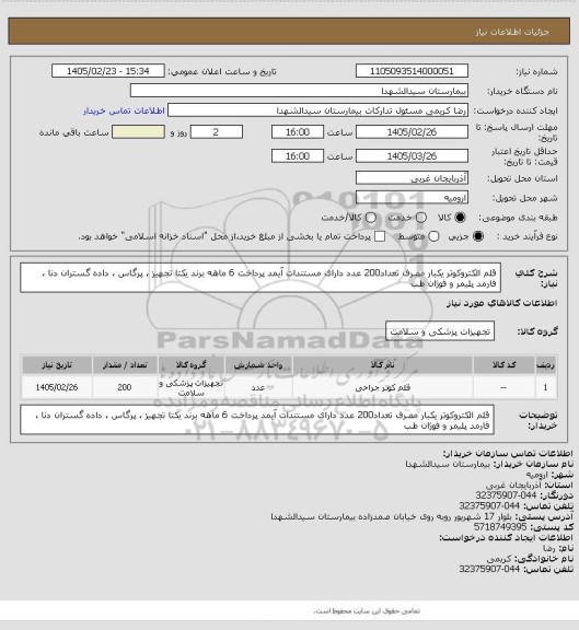 استعلام قلم الکتروکوتر یکبار مصرف تعداد200 عدد دارای مستندات آیمد پرداخت 6 ماهه برند یکتا تجهیز ، پرگاس ، داده گستران دنا ، فارمد پلیمر و فوژان طب