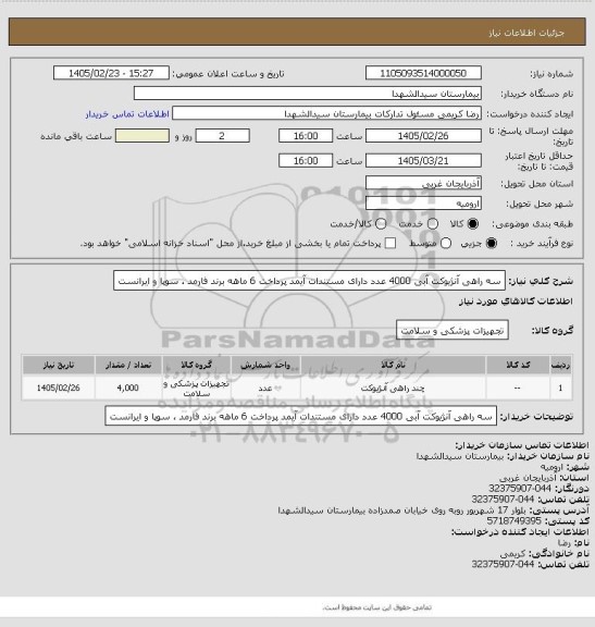 استعلام سه راهی آنژیوکت آبی 4000 عدد دارای مستندات آیمد پرداخت 6 ماهه برند فارمد ، سوپا و ایرانست