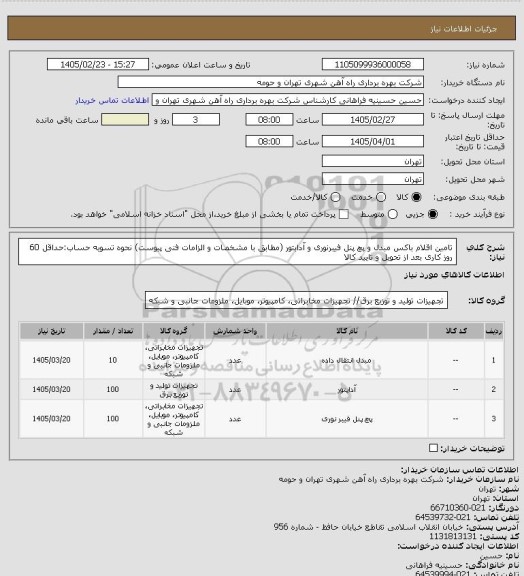 استعلام تامین اقلام باکس مبدل و پچ پنل فیبرنوری و آدابتور (مطابق با مشخصات و الزامات فنی پیوست)
نحوه تسویه حساب:حداقل 60 روز کاری بعد از تحویل و تایید کالا