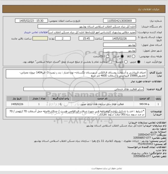 استعلام اجرای قیرپاشی و آسفالت روستای قباکلکی شهرستان تنگستان– نوع اعتبار : بند ر تبصره 3- قیر1404 -پروژه عمرانی-تخصیص15888
 قیرپاشی و آسفالت 4600 متر مربع
