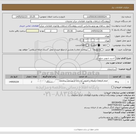 استعلام اسید شویی چیلر