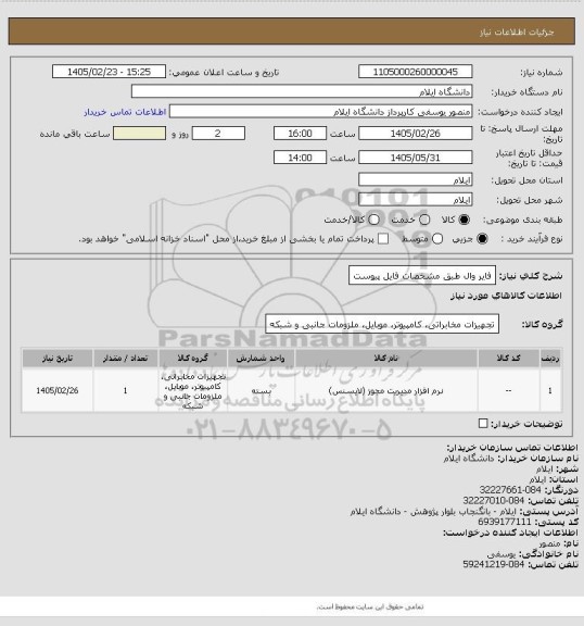 استعلام فایر وال طبق مشخصات فایل پیوست