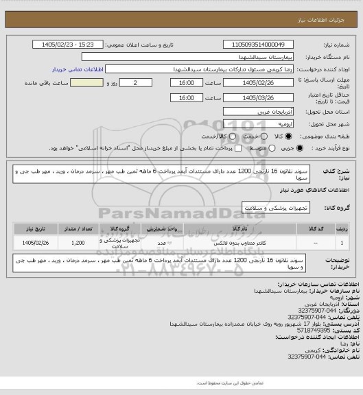 استعلام سوند نلاتون 16 نارنجی 1200 عدد دارای مستندات آیمد پرداخت 6 ماهه ثمین طب مهر ، سرمد درمان ، ورید ، مهر طب جی و سوپا