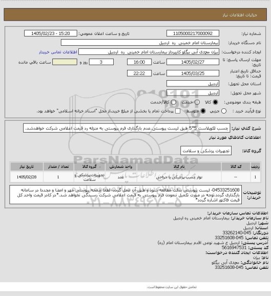استعلام چسب لکوپلاست  5*5  طبق لیست پیوستی.عدم بارگذاری فرم پیوستی به منزله رد قیمت اعلامی شرکت خواهدشد.
