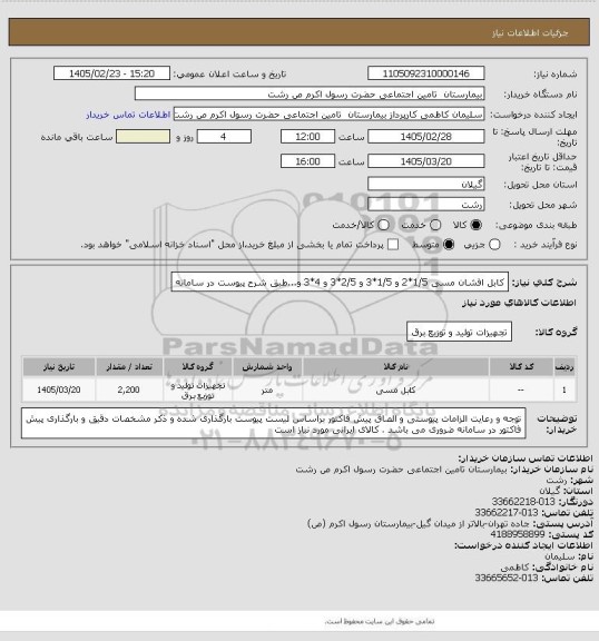 استعلام کابل افشان مسی 1/5*2 و 1/5*3 و 2/5*3 و 4*3 و...طبق شرح پیوست در سامانه
