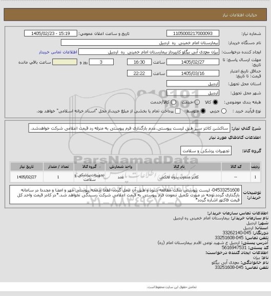 استعلام ساکشن کاتتر سبز طبق لیست پیوستی.عدم بارگذاری فرم پیوستی به منزله رد قیمت اعلامی شرکت خواهدشد.
