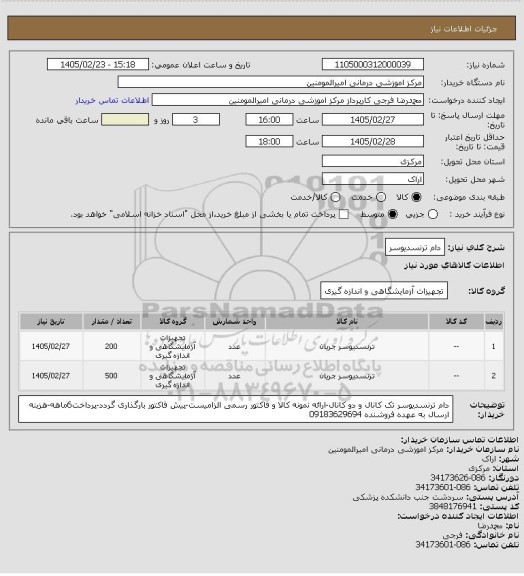 استعلام دام ترنسدیوسر
