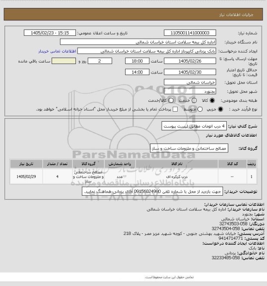 استعلام 4 درب اتومات مطابق لیست پیوست