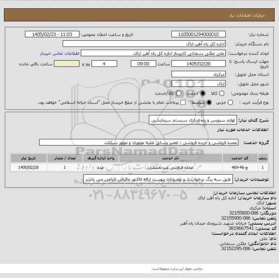 استعلام لوازم سرویس و راه اندازی سیستم سرمایشی