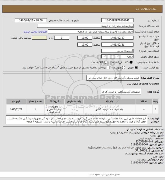 استعلام لوازم مصرفی آزمایشگاه طبق فایل های پیوستی
