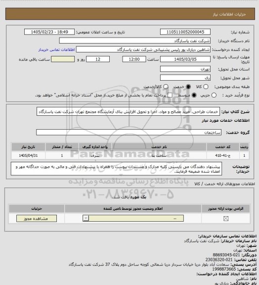 استعلام خدمات طراحی، خرید مصالح و مواد، اجرا و تحویل افزایش بنای آزمایشگاه مجتمع تهران شرکت نفت پاسارگاد