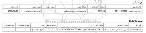 استعلام الکترونیکی، عایق پوششی پشم شیشه
