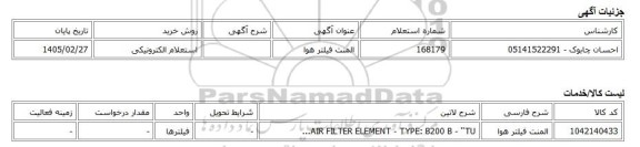 استعلام الکترونیکی، المنت فیلتر هوا