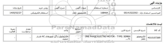 استعلام الکترونیکی، الکتروموتور تکفاز
