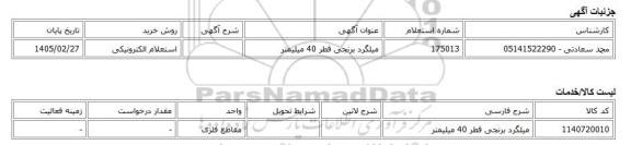 استعلام الکترونیکی، میلگرد برنجی قطر 40 میلیمتر