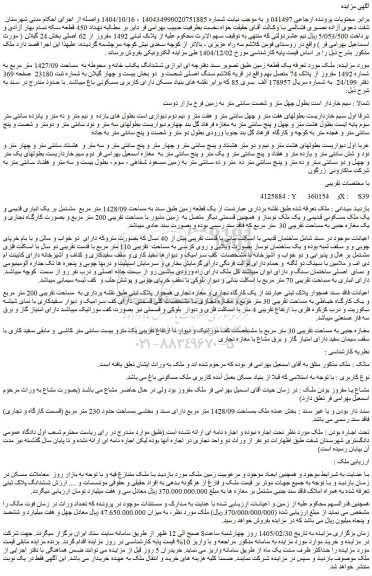 مزایده ششدانگ یکباب خانه و محوطه به  مساحت 1427/09 متر مربع به شماره 1492 مفروز از پلاک 74 متصل بهم