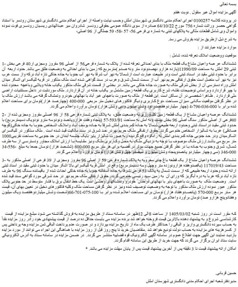 مزایده ششدانگ عر صه واعیان مشاع یک قطعه ملک با بنای احداثی تعرفه شده از پلاک به شماره فرعی56 از اصلی 96 مفروز ومجزی ار40 فرعی