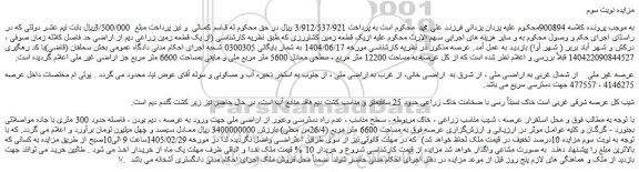 مزایده یک قطعه زمین زراعی دیم از اراضی