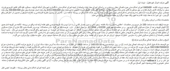 مزایده ملک به مساحت 100 متر مربع