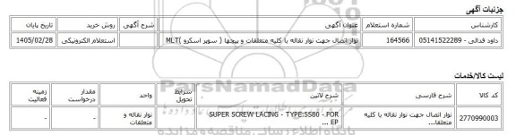 استعلام الکترونیکی، نوار اتصال جهت نوار نقاله با کلیه متعلقات و پیچها ( سوپر اسکرو )MLT