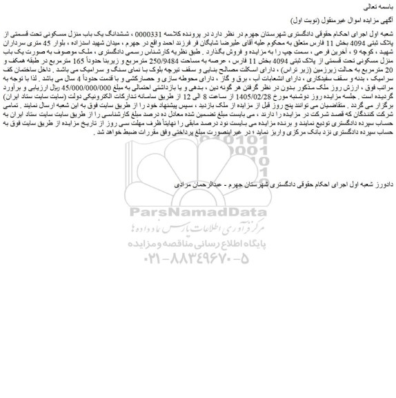 مزایده ششدانگ یک باب منزل مسکونی تحت قسمتی از پلاک ثبتی 4094 