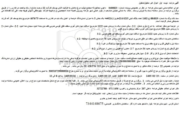 مزایده  1-2- سالن شماره یک با زیربنای حدود 1122 مترمربع اسکلت دیوارهای آجری
