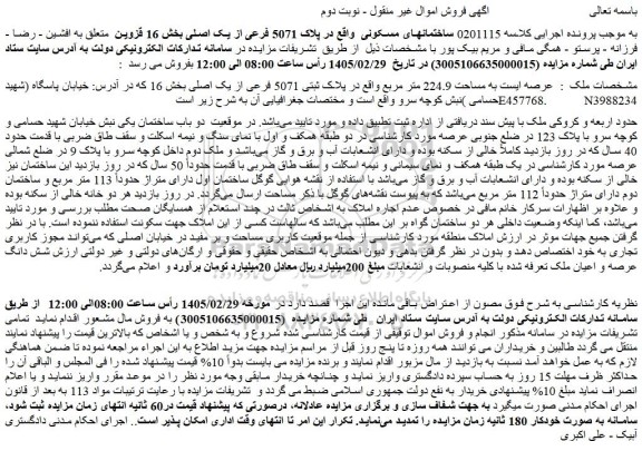 مزایده ساختمانهای مسکونی  واقع در پلاک 5071 فرعی از یک اصلی