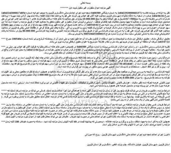 مزایده بیست (20) سهم مشاع از دو هزار و سیصد و چهل (2340) سهم عرصه و اعیان ( دو سی و نهم دانگ مشاع از شش دانگ عرصه و اعیان) یک قطعه زمین