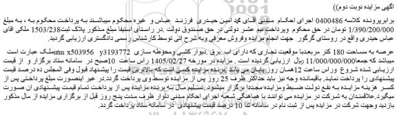 مزایده ملک عرصه به مساحت 180 مترمربع