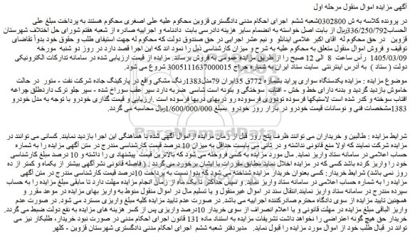 مزایده یکدستگاه سواری پراید مدل 1383 رنگ مشکی