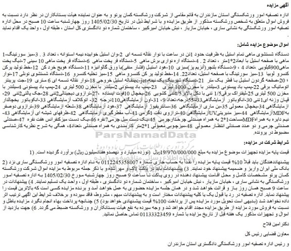 مزایده دستگاه شستشوی ماهی تمام استیل به ظرفیت حدود 1تن در ساعت با نوار نقاله تسمه ای و...