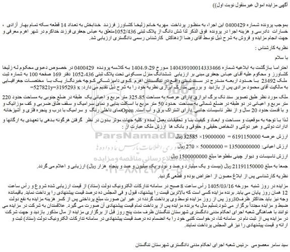 مزایده ششدانگ منزل مسکونی تحت پلاک ثبتی 1052٫436