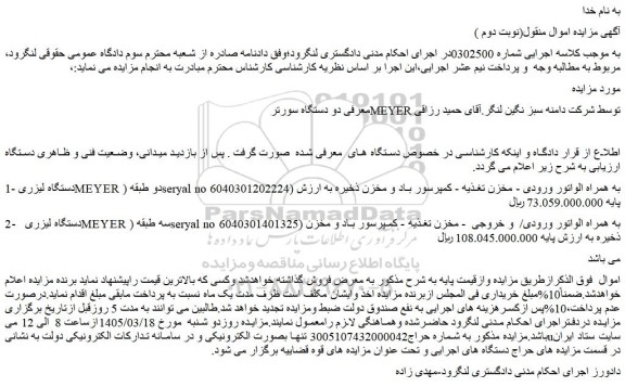 مزایده دو دستگاه سورتر  meyer توسط شرکت دامنه سبز نگین لنگر