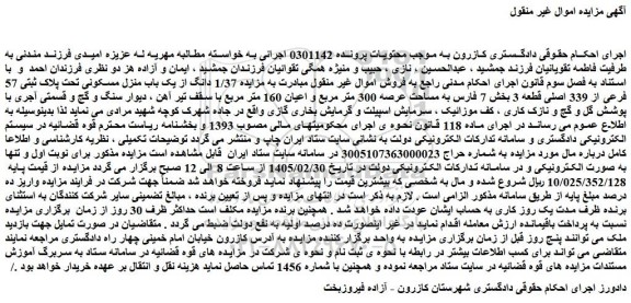 مزایده 1/37 دانگ از یک باب منزل مسکونی تحت پلاک ثبتی 57 فرعی از 339 اصلی قطعه 3