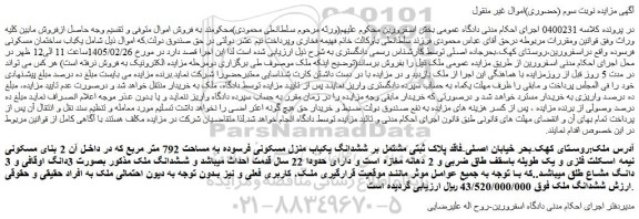 مزایده یکباب ساختمان مسکونی فرسوده