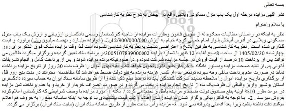 مزایده یک باب منزل مسکونی ویلایی