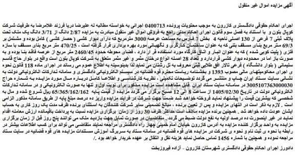 مزایده 2/87 دانگ از 3/71 دانگ یک ملک تحت پلاک ثبتی 7 فرعی از 130 اصلی ناحیه 4