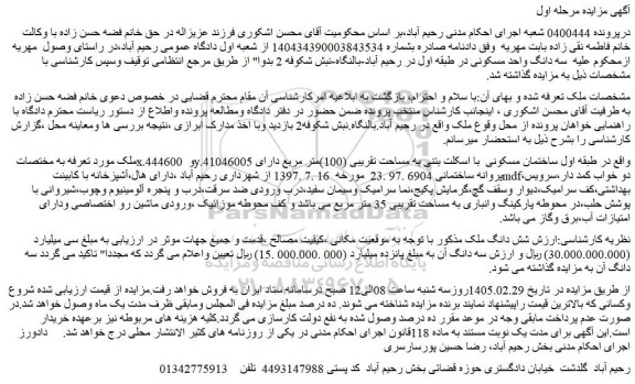 مزایده ملک به مساحت تقریبی (100)متر مربع دارای پروانه ساختمانی 6904 .97 .23 