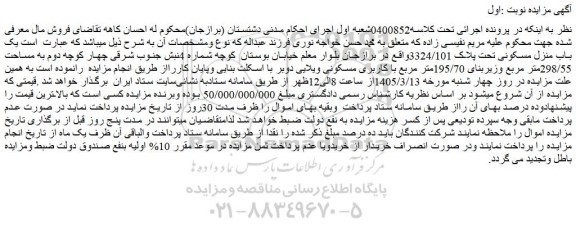 مزایده یک باب منزل مسکونی تحت پلاک 3324/101 