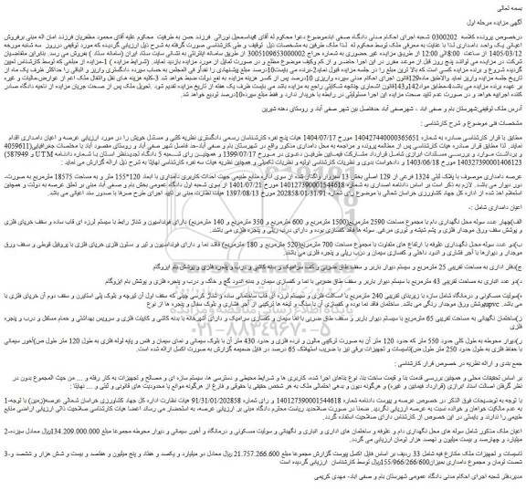 مزایده عرصه و اعیان دامداری