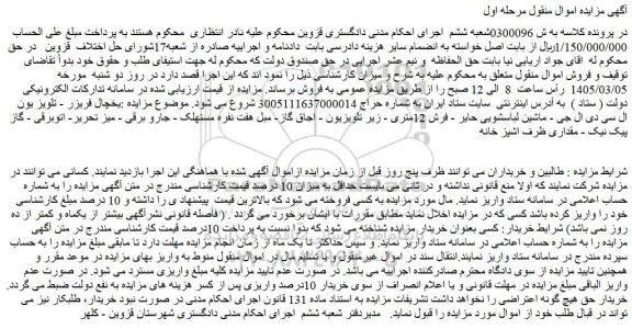 مزایده یخچال فریزر - تلویز یون  ال سی دی ال جی - ماشین لباسشویی حایر و...