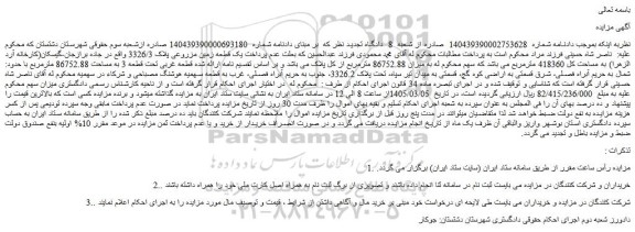 مزایده یک قطعه زمین مزروعی پلاک 3326/3 