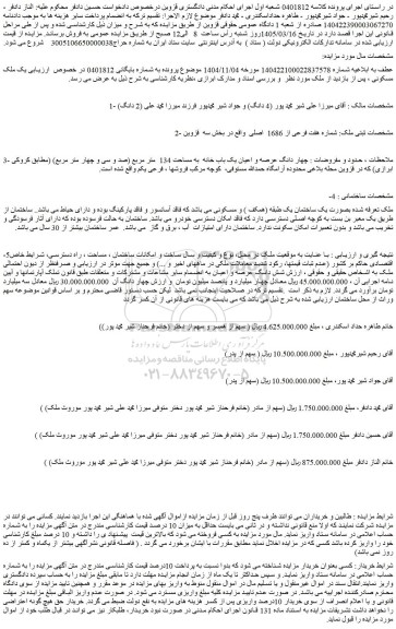 مزایده چهار دانگ عرصه و اعیان یک باب خانه  به مساحت 134  متر مربع