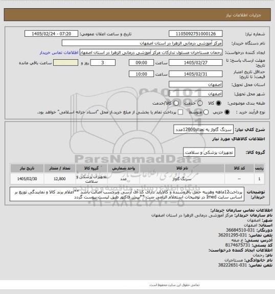 استعلام سرنگ گاواژ به تعداد12800عدد