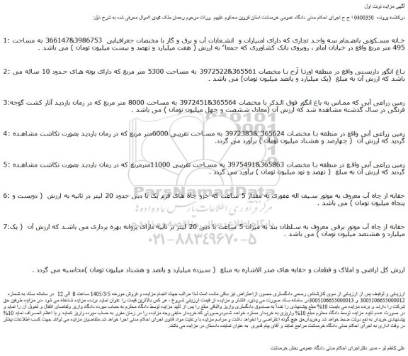 مزایده خانه مسکونی بانضمام سه واحد تجاری که دارای امتیازات و  انشعابات آب و برق و گاز  - حقابه از چاه آب